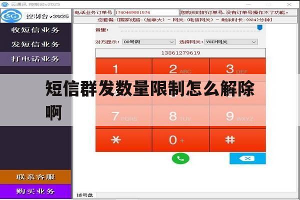 短信群发数量限制怎么解除啊 短信群发数量限制怎么解除啊