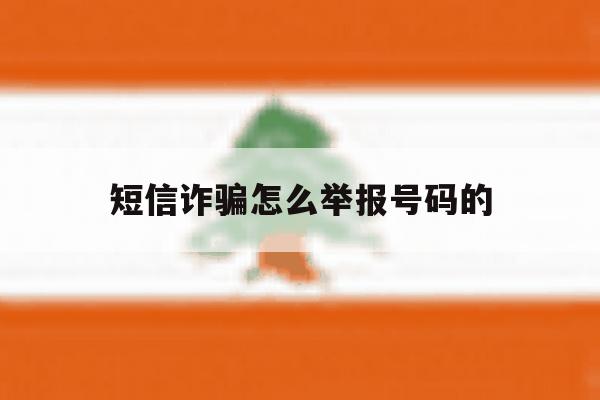 短信诈骗怎么举报号码的 短信诈骗怎么举报号码的