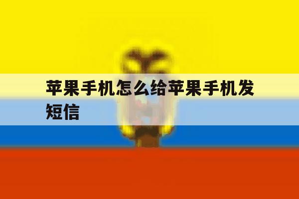 苹果手机怎么给苹果手机发短信 苹果手机怎么给苹果手机发短信