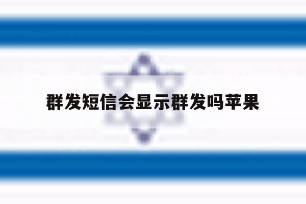 群发短信会显示群发吗苹果 群发短信会显示群发吗苹果