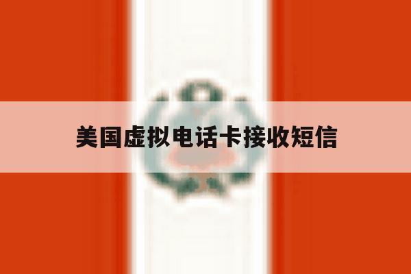 美国虚拟电话卡接收短信 美国虚拟电话卡接收短信