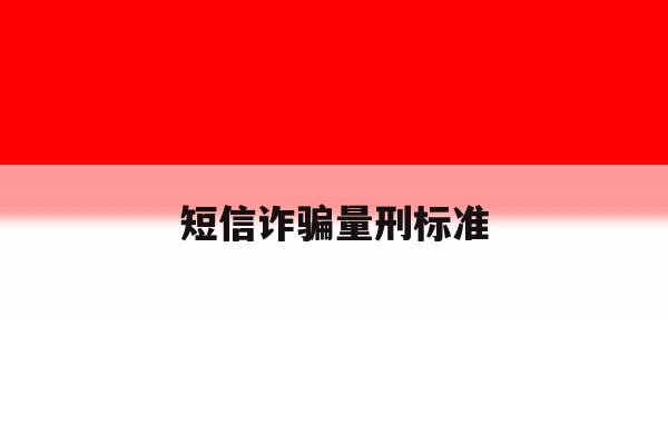 短信诈骗量刑标准 短信诈骗量刑标准