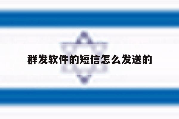 群发软件的短信怎么发送的 群发软件的短信怎么发送的
