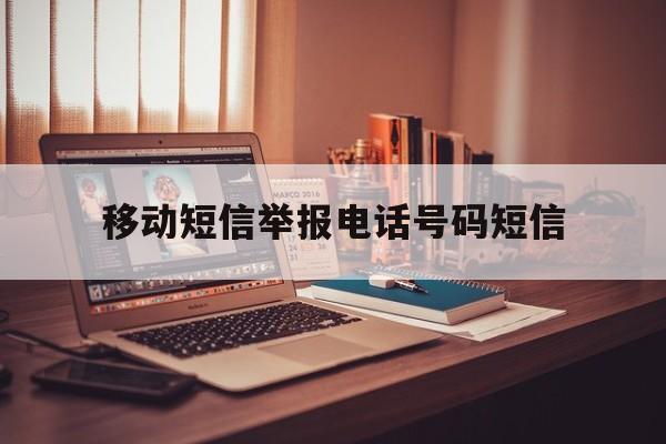 移动短信举报电话号码短信 移动短信举报电话号码短信