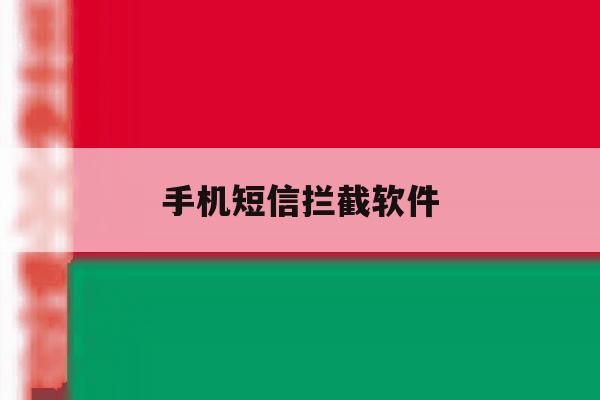 手机短信拦截软件 手机短信拦截软件