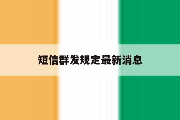 短信群发规定最新消息 短信群发规定最新消息