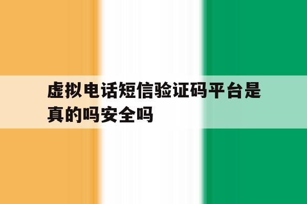 关于虚拟电话短信验证码平台是真的吗安全吗的信息 关于虚拟电话短信验证码平台是真的吗安全吗的信息
