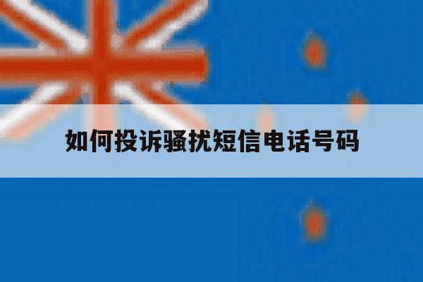如何投诉骚扰短信电话号码 如何投诉骚扰短信电话号码
