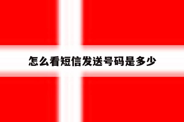 怎么看短信发送号码是多少 怎么看短信发送号码是多少