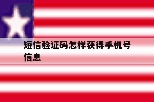 短信验证码怎样获得手机号信息 短信验证码怎样获得手机号信息