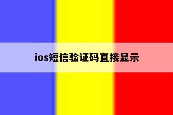ios短信验证码直接显示 ios短信验证码直接显示