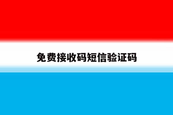 免费接收码短信验证码 免费接收码短信验证码
