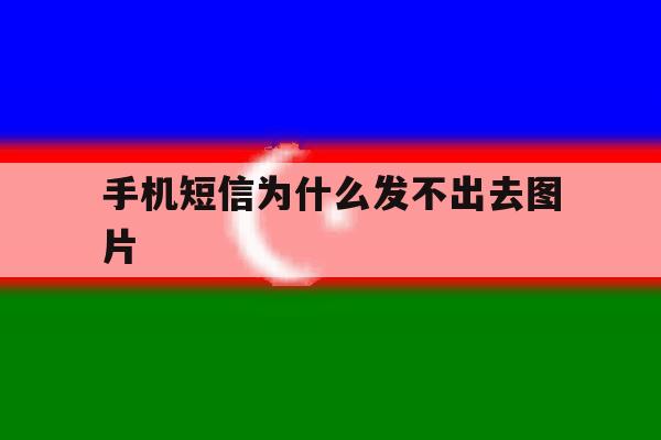 手机短信为什么发不出去图片 手机短信为什么发不出去图片
