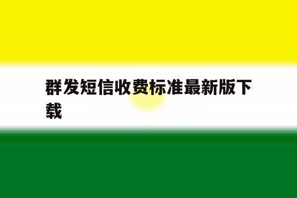 群发短信收费标准最新版下载 群发短信收费标准最新版下载