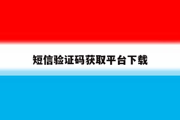 短信验证码获取平台下载 短信验证码获取平台下载