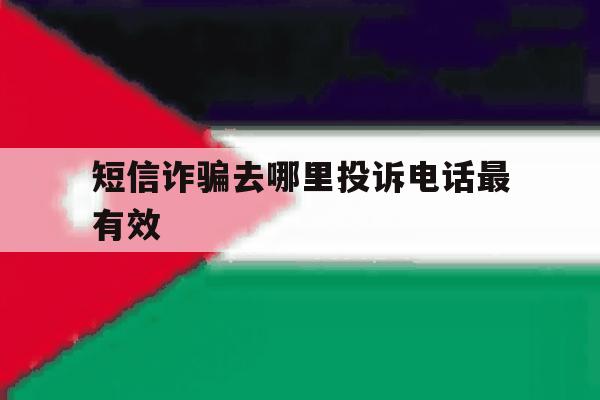 短信诈骗去哪里投诉电话最有效 短信诈骗去哪里投诉电话最有效