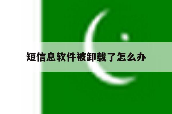 短信息软件被卸载了怎么办 短信息软件被卸载了怎么办