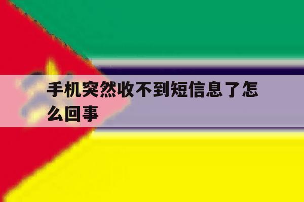 手机突然收不到短信息了怎么回事 手机突然收不到短信息了怎么回事