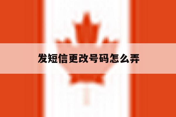 发短信更改号码怎么弄 发短信更改号码怎么弄