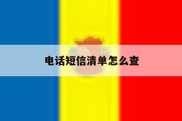电话短信清单怎么查 电话短信清单怎么查