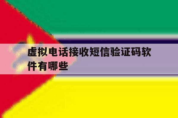 包含虚拟电话接收短信验证码软件有哪些的词条 包含虚拟电话接收短信验证码软件有哪些的词条