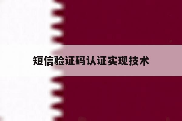 短信验证码认证实现技术 短信验证码认证实现技术