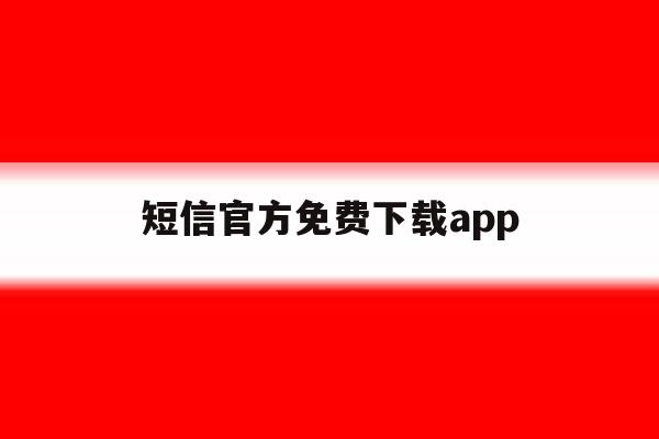 短信官方免费下载app 短信官方免费下载app