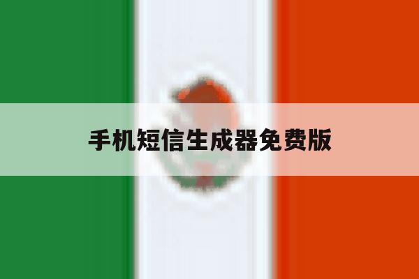 手机短信生成器免费版 手机短信生成器免费版
