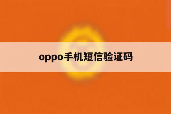 oppo手机短信验证码 oppo手机短信验证码