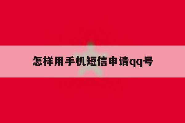 怎样用手机短信申请qq号 怎样用手机短信申请qq号