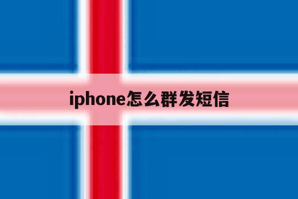 iphone怎么群发短信 iphone怎么群发短信