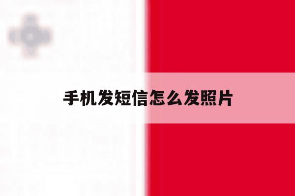 手机发短信怎么发照片 手机发短信怎么发照片
