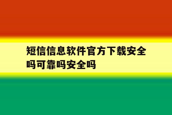 短信信息软件官方下载安全吗可靠吗安全吗的简单介绍 短信信息软件官方下载安全吗可靠吗安全吗的简单介绍