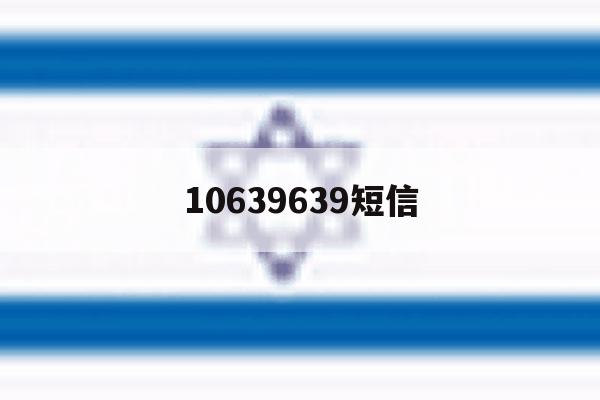 10639639短信 10639639短信