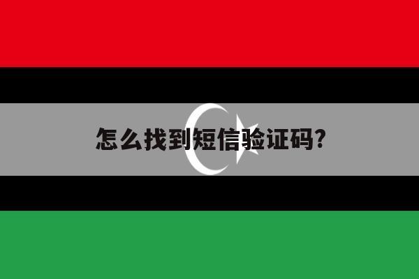 怎么找到短信验证码? 怎么找到短信验证码?