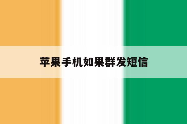 苹果手机如果群发短信 苹果手机如果群发短信