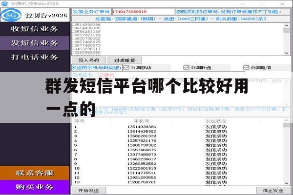 群发短信平台哪个比较好用一点的 群发短信平台哪个比较好用一点的