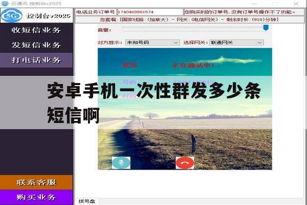 安卓手机一次性群发多少条短信啊 安卓手机一次性群发多少条短信啊