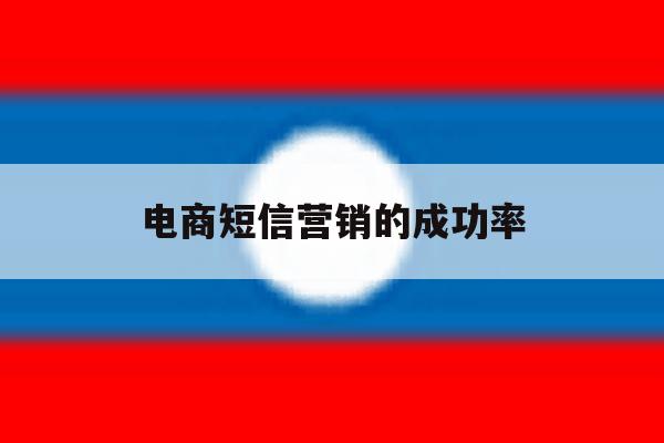 电商短信营销的成功率 电商短信营销的成功率