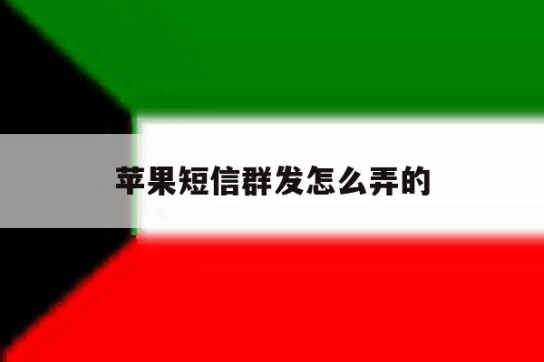 苹果短信群发怎么弄的 苹果短信群发怎么弄的