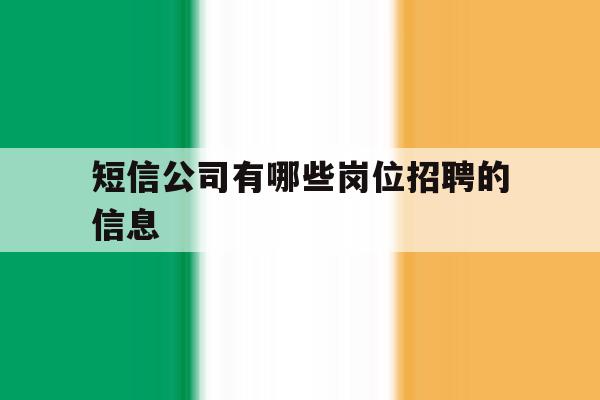 短信公司有哪些岗位招聘的信息 短信公司有哪些岗位招聘的信息