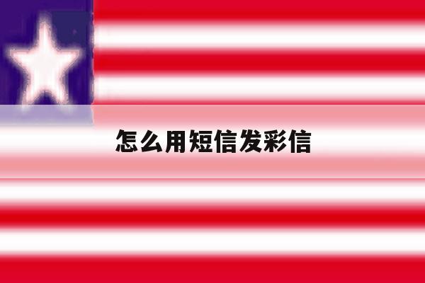 怎么用短信发彩信 怎么用短信发彩信