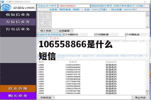 106558866是什么短信 106558866是什么短信