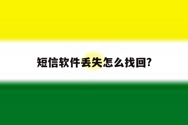 短信软件丢失怎么找回? 短信软件丢失怎么找回?