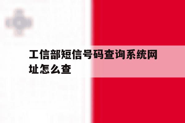 工信部短信号码查询系统网址怎么查 工信部短信号码查询系统网址怎么查