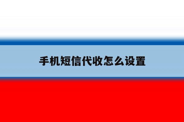 手机短信代收怎么设置 手机短信代收怎么设置