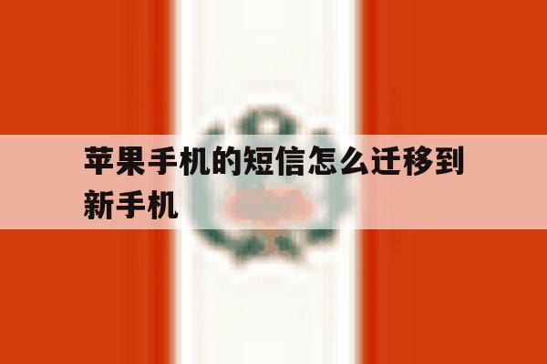 苹果手机的短信怎么迁移到新手机 苹果手机的短信怎么迁移到新手机