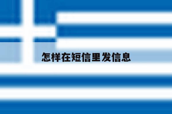 怎样在短信里发信息 怎样在短信里发信息