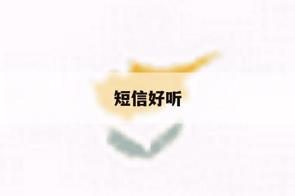 短信好听 短信好听
