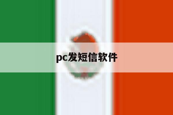 pc发短信软件 pc发短信软件